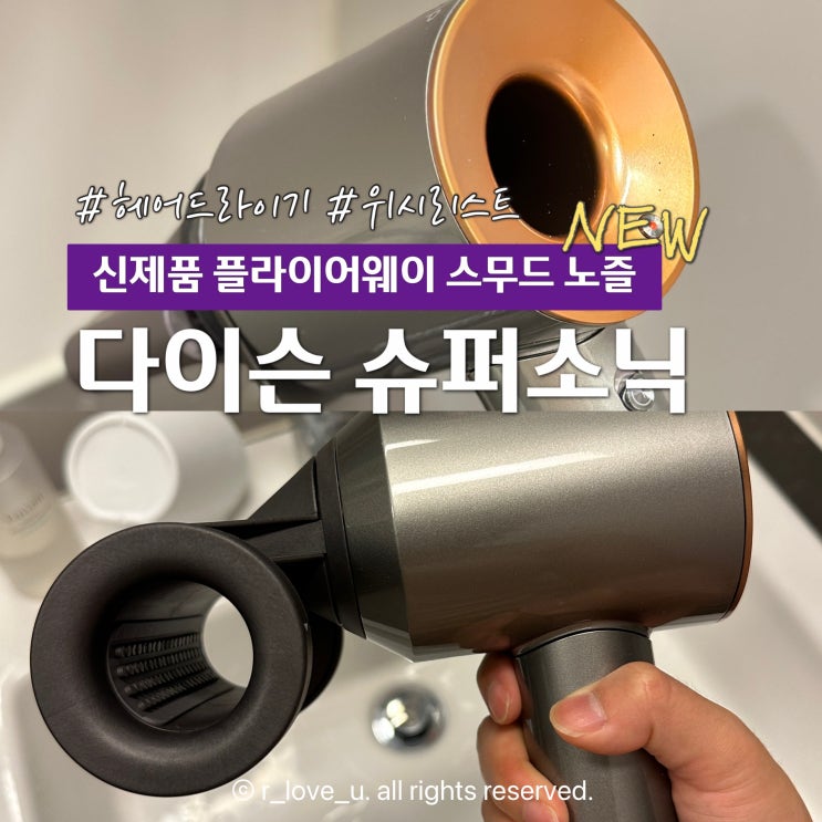 다이슨 슈퍼소닉 헤어드라이기 플라이어웨이 스무더 노즐 출시 잔머리 안녕~! : 네이버 블로그