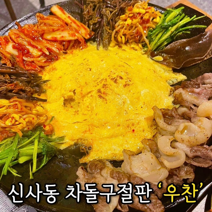 신사동 맛집 ‘우찬’ | 차돌구절판 신사역 맛집 내돈내산 후기 : 네이버 블로그