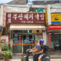 [마포구 공덕역 맛집] 원조 부산 돼지 국밥집
