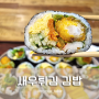 주말 특별 메뉴 새우튀김 김밥 맛있게 만드는 법