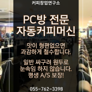 PC방 커피머신 커피자판기 무료 렌탈 '테라701' : 진주 사천 통영 순천 하동 창원 남해 경남 전남