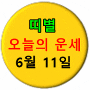 [오늘의 운세] 2023년 6월 11일 띠별 운세 / 별자리 운세 - YTN (제공 : 드림웍)