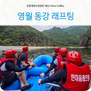 영월 동강 래프팅 맘까지 시원하게 만들어 주는 영월 여행 : 네이버 블로그