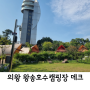 의왕 | 서울근교 | 왕송호수 공원 | 캠핑장 | 오토캠핑장 | 캠크닉 | 역대급 깨끗한캠핑장 | 낭만쭈꾸미 삼겹살을 먹으며