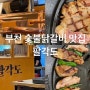 부천 숯불닭갈비 맛집 - 팔각도