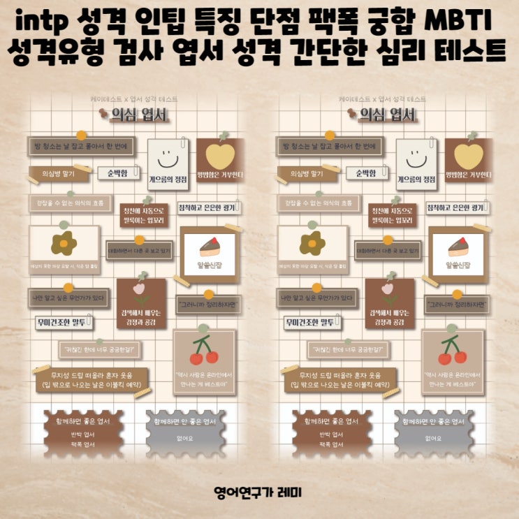 intp 성격 인팁 특징 단점 팩폭 궁합 MBTI 성격유형 검사 간단한 심리 테스트 : 네이버 블로그