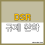 DSR 규제 완화 발표 - 전세금 반환 목적