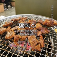 창원 팔용동 맛집 행복수 숯불갈비 놀이방식당 추천