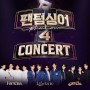 팬텀싱어4 콘서트 전국투어 티켓팅 티켓오픈 일정(대전,대구,인천,광주,부산,전주,성남,청주)