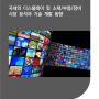 국내외 디스플레이 및 소재/부품/장비 시장 분석과 기술 개발 동향