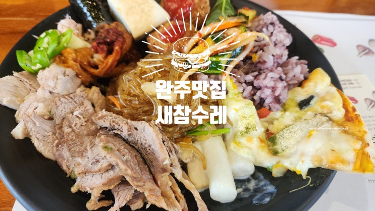 완주맛집 새참수레 한식뷔페 : 네이버 블로그