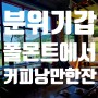 설천면 카페 폴몬트 무주에서 꼭 가볼 만한 곳 방문 후기 feat. 애완동물 반입