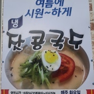 [강원도 고성 중국집] 아경중화요리 신메뉴 잣콩국수 출시!