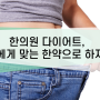 인천논현 다이어트 한의원 직접 경험해본