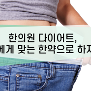 인천논현 다이어트 한의원 직접 경험해본