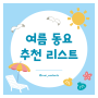 여름동요 추천 리스트 (멜론 플레이리스트 공유)