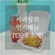 사과창꼬 인기메뉴 TOP3를 소개합니다!