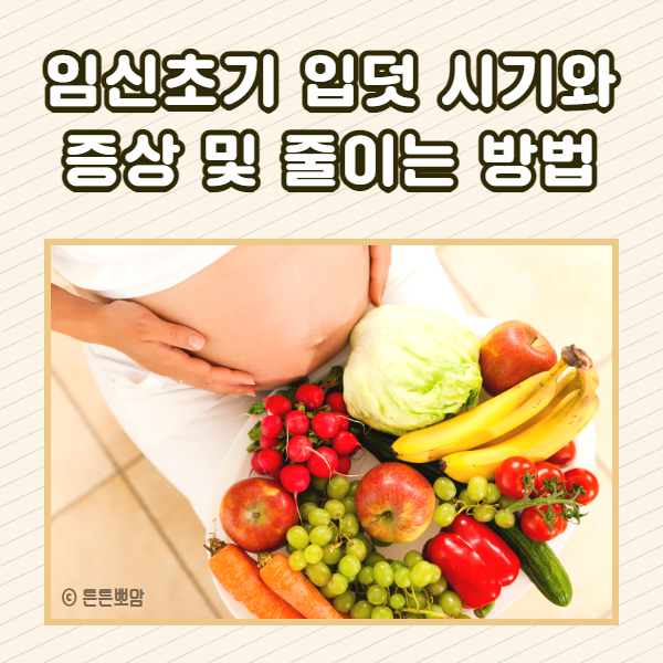 임신초기 입덧 시기와 증상 및 줄이는 방법 : 네이버 블로그