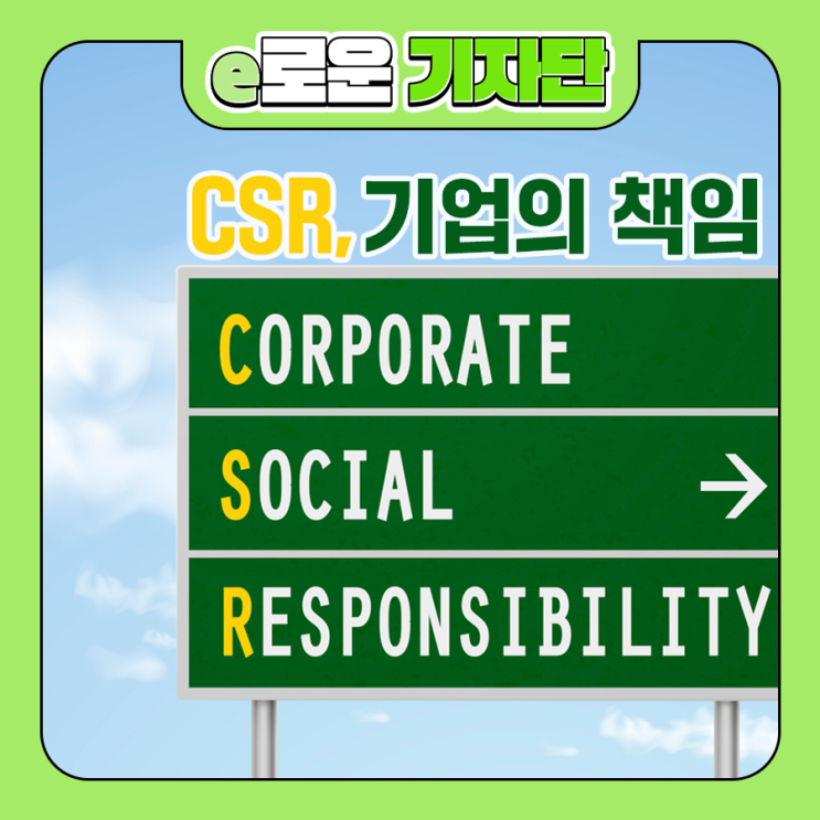 CSR, 기업의 책임 : 네이버 블로그