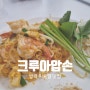 태국 방콕 크루아압손 팟타이 똠양꿍 푸팟퐁커리 미슐랭 맛집