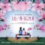 [6월 활동] 제주해비치 아트페스티벌 : 세대공감음악극 <사는게 꽃같네>