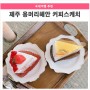 제주도 용머리 해안 카페 커피스케치에서 즐기는 여유 feat. 제주한치빵까지