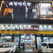 의정부 부대찌개 골목/ 보영식당/ 맛 후기~^^
