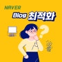 네이버 블로그 최적화, 진실은?