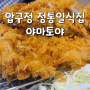 압구정 돈까스 일식 맛집 야마토야