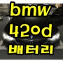 bmw420d배터리 방전 강남 서초밧데리 출장교환