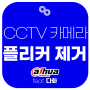 다후아 HD-CVI 방식 CCTV 카메라 플리커 현상 제거 방법