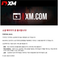 XM, 따끈따끈 새소식 공유! (소셜페이지 출시)