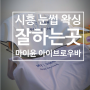 [후기]시흥속눈썹/ 시흥왁싱/시흥 아이브로우바 마이윤 (MY:YOON)아이브로우바 (feat. 눈썹 왁싱 진짜 잘하는곳)