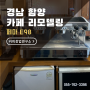 경남 함양 카페 리모델링 커피머신 설치 : 커피창업연구소