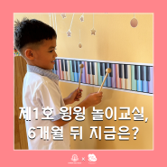 제1호 윙윙 놀이교실, 6개월 뒤 지금은?