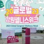 2023 강원 웰니스위크(강원특별자치도 출범기념)/ 럭스피트 부스참여