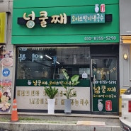 용인기흥구 상갈동 국수맛집 넝쿨째오이소박이냉국수