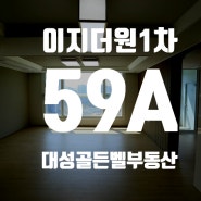 『 이지더원 1차 오션포레 』 59A 타입