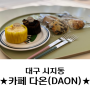 대구시지동 맛집_다온(DAON)