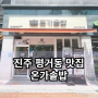 진주 평거동 맛집 온가솥밥 가성비