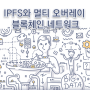 IPFS와 멀티 오버레이 블록체인 네트워크