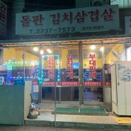 [청구역] 청구역 동네 단골맛집 돌판 김치삼겹살