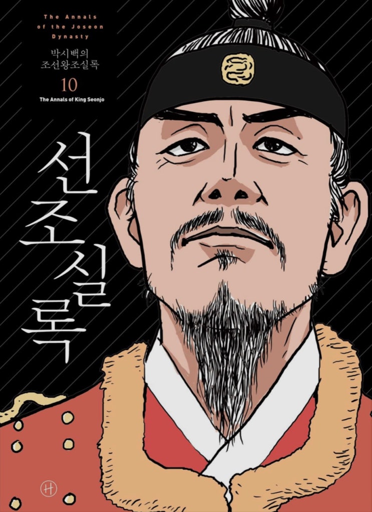[고전 토론] 박시백의 조선왕조실록10 - 선조 : 네이버 블로그