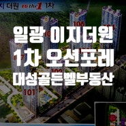 『 이지더원1차 오션포레 』 일광신도시 아파트 소개