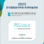 [학회소식] 2023년 한국행동분석학회 하계학술대회