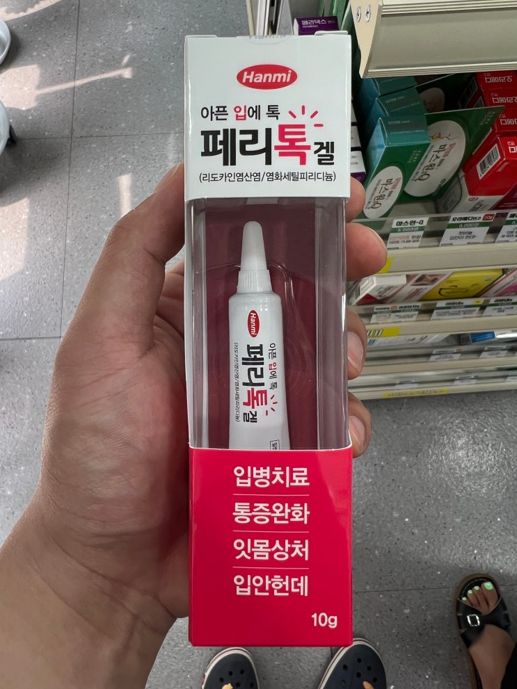 약국 구내염 설염 입병치료제 페리톡겔 효능효과 사용 후기 가격 내돈내산 : 네이버 블로그
