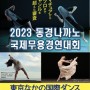 2023 동경나가노 국제 무용경연대회(제15회 국제무용콩쿠르)콩쿨