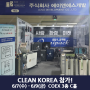 (주)에이앤에스개발 CLEAN KOREA 2023 참가