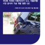 국내외 차세대 자동차(전기ㆍ수소, 자율주행) 시장 분석과 기술 개발 동향 (상)