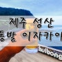 제주 성산일출봉이 보이는 이자카야 "통발"